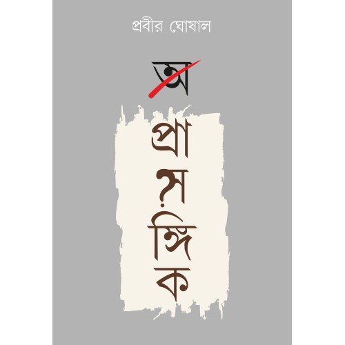 A Prasangik A Prasangik