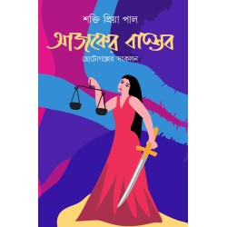 Aajker Bastab: Chhoto Galper Sankalan